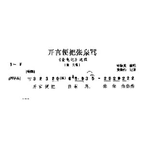 闽剧 开言便把张泉骂 金龟记 康氏唱段 林淑英