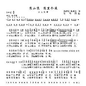 浪山浪,浪里个浪_歌谱投稿_词曲:郑劲松 朱显亮 储向前