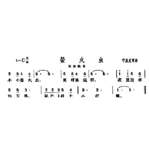 萤火虫_儿歌乐谱_词曲:李重光 李重光