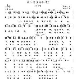依山傍水的小村庄_民歌简谱_词曲:张保生 武进勇