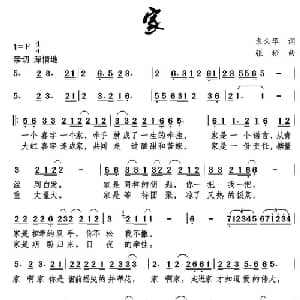家_通俗唱法乐谱_词曲:袁久华 张松