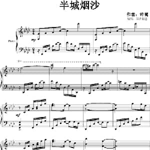 半城烟沙_通俗唱法乐谱_词曲: 墨香随意