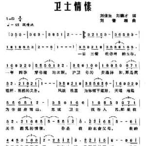 卫士情愫_民歌简谱_词曲:刘俊生 刘德才 刘普群