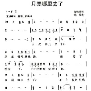 月亮哪里去了_儿歌乐谱_词曲:赵铁民 晓丹