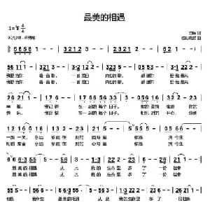 最美的相遇_通俗唱法乐谱_词曲:回蛑 欧阳晓波
