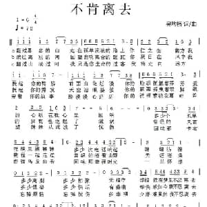 不肯离去_通俗唱法乐谱_词曲:吴均桥 吴均桥