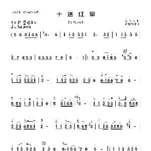 十送红军_歌曲简谱