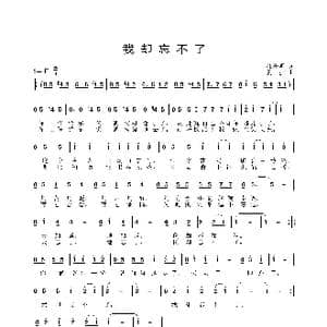 我却忘不了_歌曲简谱_词曲:郝桂明 姜振