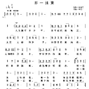 那一抹黄_通俗唱法乐谱_词曲:小城老于 小城老于