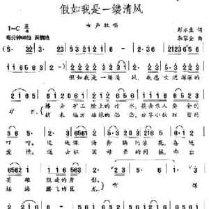 假如我是一缕清风_民歌简谱_词曲:彭永生 李家全