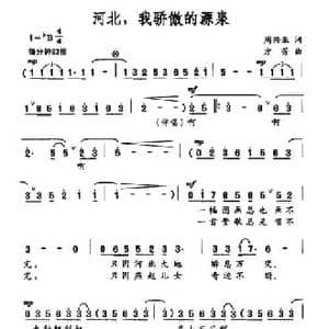 河北,我骄傲的源泉_民歌简谱_词曲:周兴亚 方芳