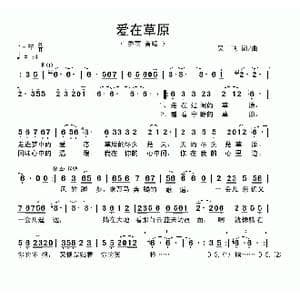 爱在草原_歌曲简谱_词曲:吴飞 吴飞