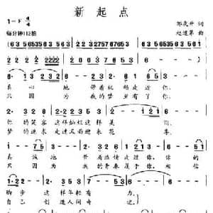 新起点_民歌简谱_词曲:邹友开 赵连第