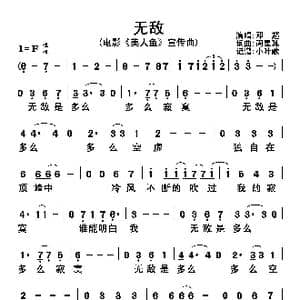无敌_歌曲简谱_词曲:周星驰 周星驰