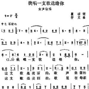 我唱一支歌送给你_民歌简谱_词曲:瞿琮 抒文