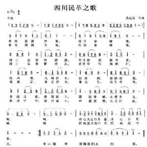 四川民革之歌_民歌简谱_词曲:高起植 高起植