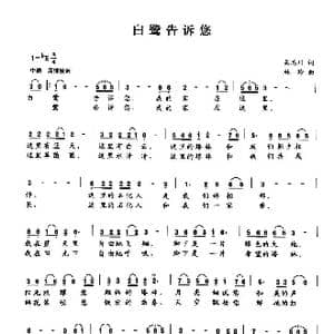 白鹭告诉您_歌曲简谱_词曲:吴志川 刘泽湖
