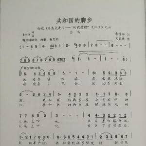 共和国的脚步_歌谱投稿_词曲:李贵华 文良地