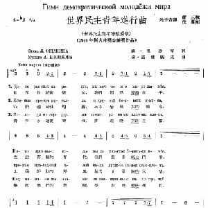世界民主青年进行曲_外国歌谱_词曲: 朱子奇 译配