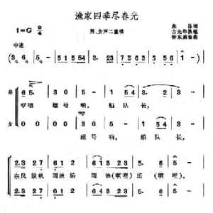 渔家四季春光_民歌简谱_词曲: 徐东蔚