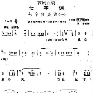 芗剧曲调 七字仔哭调 一 选自台湾歌仔戏 运河奇案 唱腔 李少楼 陈彬记谱