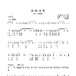 数板山歌_歌曲简谱_词曲:巢湖司集民歌 魏树由 高戈
