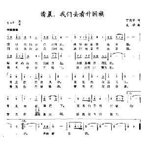 清晨,我们去看升国旗_儿歌乐谱_词曲:丁荣华 成学