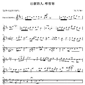 萨克斯谱 | 巴黎恋人 唯有你