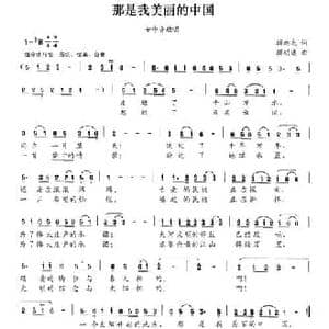 那是我美丽的中国_民歌简谱_词曲:顾旭光 顾明曦