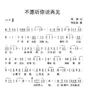 不愿听你说再见_通俗唱法乐谱_词曲:刘伟 刘北休