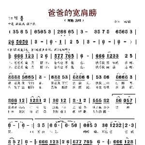 爸爸的宽肩膀_歌谱投稿_词曲:余问 余问