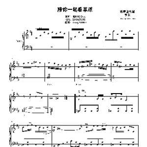 陪你一起看草原_歌谱投稿