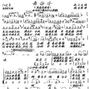 青谷子_歌谱投稿_词曲:赵大为 张艺军