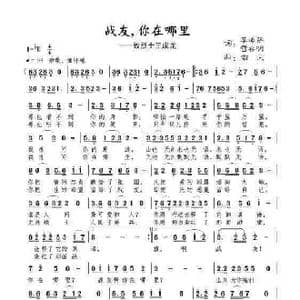 战友你在哪里_歌谱投稿_词曲:李延碧 南风