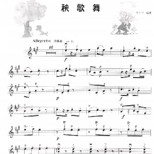 小提琴谱 | 秧歌舞 小提琴学习曲
