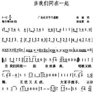 当我们同在一起_民歌简谱_词曲:唐瑜 徐东蔚