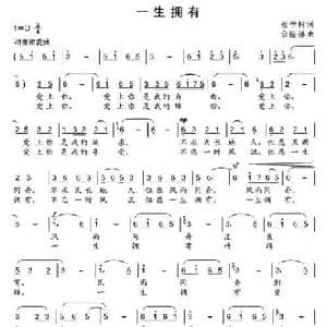 一生拥有_民歌简谱_词曲:蔡学柯 余隆禧