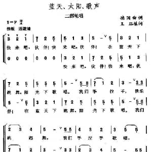 蓝天 太阳 歌声_儿歌乐谱_词曲:王珏