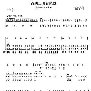 请到三山看风景_歌曲简谱_词曲:倪永东 徐湘 王雷