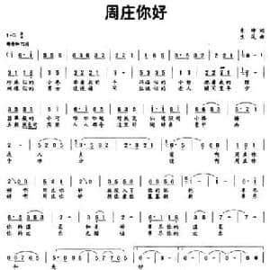 周庄你好_民歌简谱_词曲:景坤 生茂