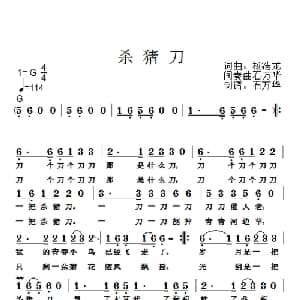 杀猪刀_通俗唱法乐谱_词曲:杨浩龙 杨浩龙
