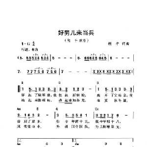 好男儿来当兵_通俗唱法乐谱_词曲:胡平 胡平
