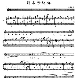 用水亲吻你_美声唱法乐谱_词曲:李慧霖 李慧霖