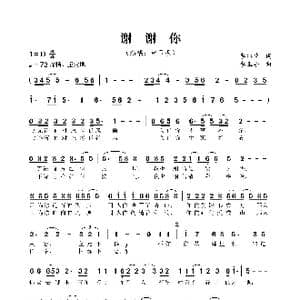 谢谢你_歌曲简谱_词曲:李旭生 李玉亭
