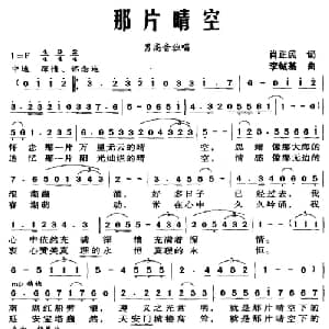 那片晴空_美声唱法乐谱_词曲:肖正民 李铖基