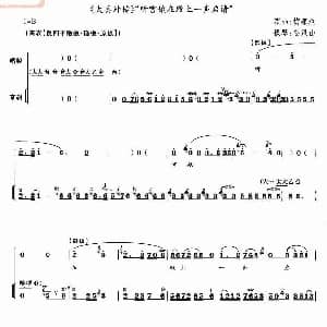 京剧谱 | 听宫娥在殿上一声启请 太真外传 选段 唱腔琴谱 梅葆玖演唱 姜凤山操琴