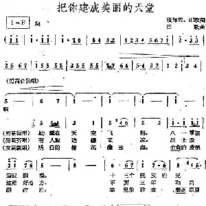 电影 绿色的原野 歌曲集:把你建成美丽的天堂_合唱歌谱_词曲:张加毅 田歌 田歌