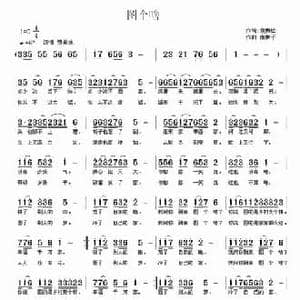 图个啥_民歌简谱_词曲:袁枚松 南梆子