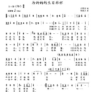 为妈妈的生日举杯_美声唱法乐谱_词曲:刘申五 尚德义