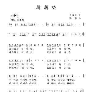 萌萌哒_儿歌乐谱_词曲:王培林 陆军